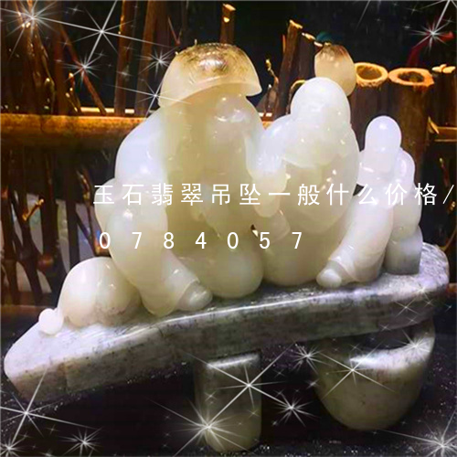 玉石翡翠吊坠一般什么价格/2023110784057