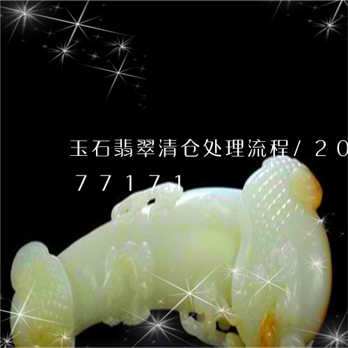 玉石翡翠清仓处理流程/2023092977171