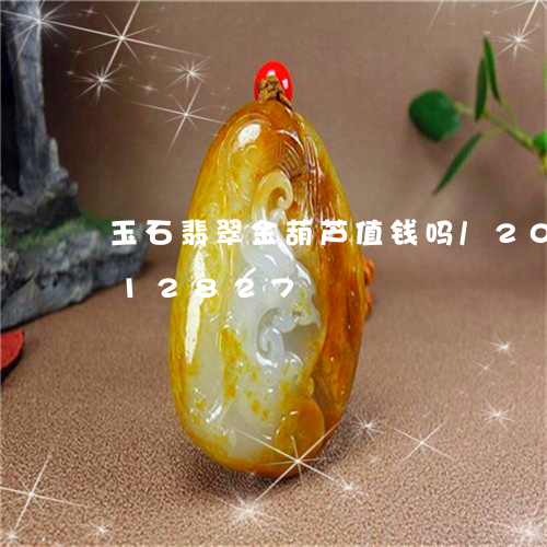 玉石翡翠金葫芦值钱吗/2023092912827