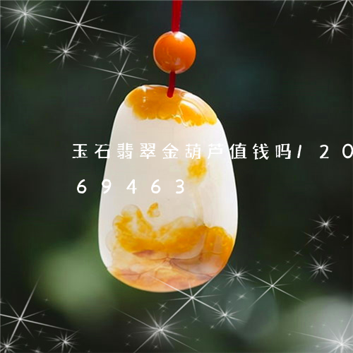 玉石翡翠金葫芦值钱吗/2023092969463