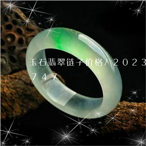 玉石翡翠链子价格/2023042565747