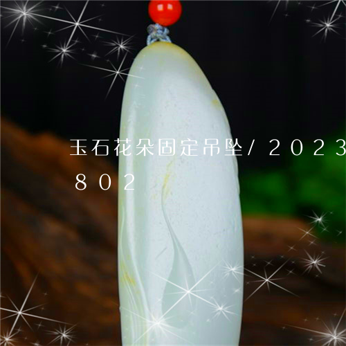 玉石花朵固定吊坠/2023042664802