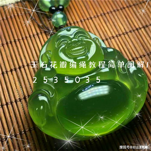 玉石花瓣编绳教程简单图解/2023112535035