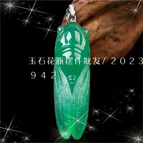 玉石花瓶摆件批发/2023042642942