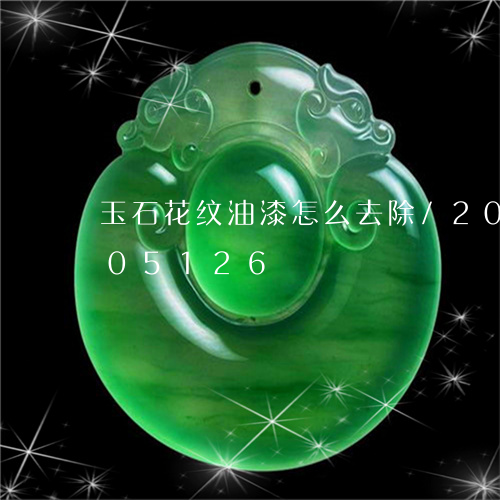 玉石花纹油漆怎么去除/2023120705126