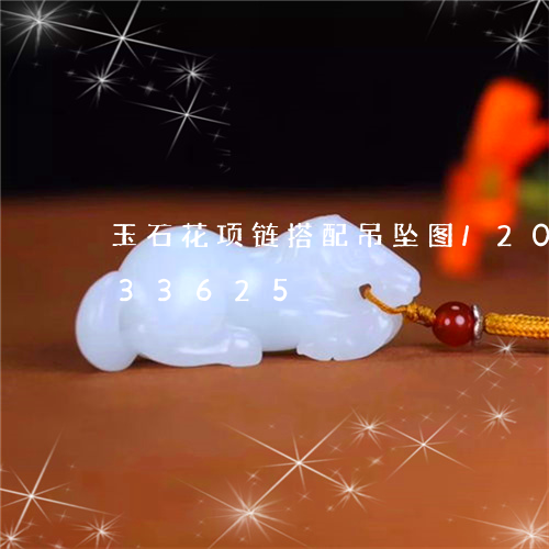 玉石花项链搭配吊坠图/2023112433625