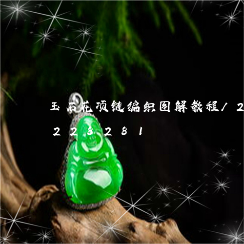 玉石花项链编织图解教程/2023110228281