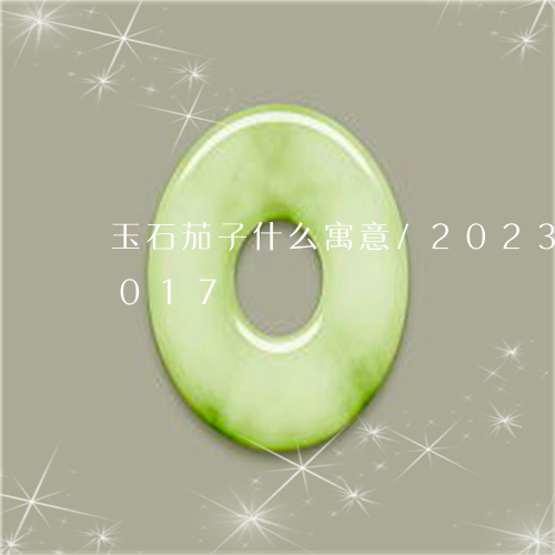 玉石茄子什么寓意/2023042612017