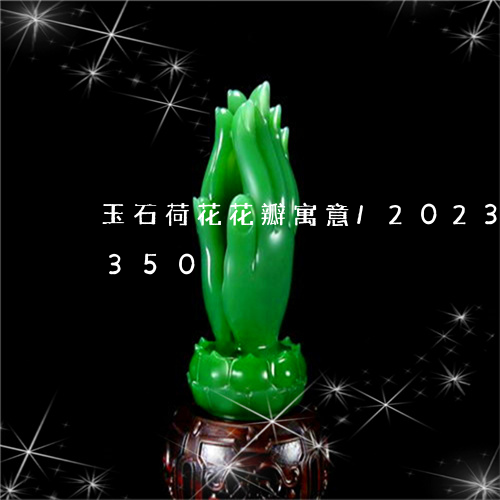 玉石荷花花瓣寓意/2023042675350