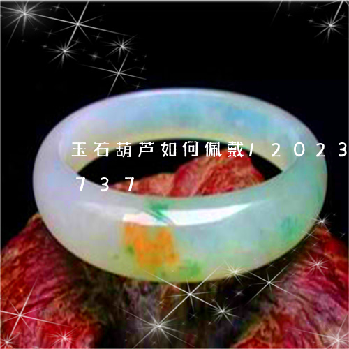 玉石葫芦如何佩戴/2023080173737