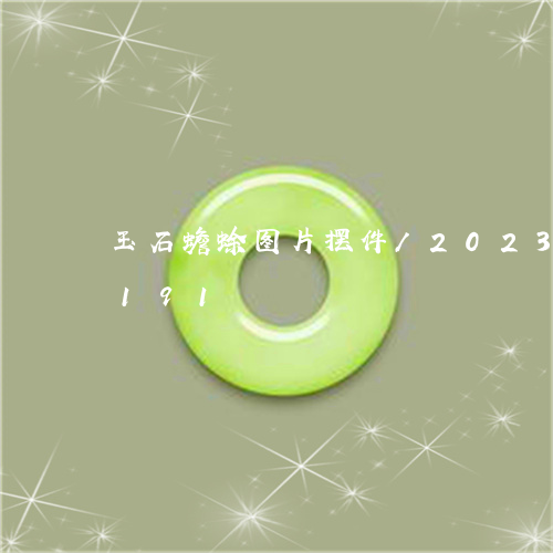 玉石蟾蜍图片摆件/2023042686191