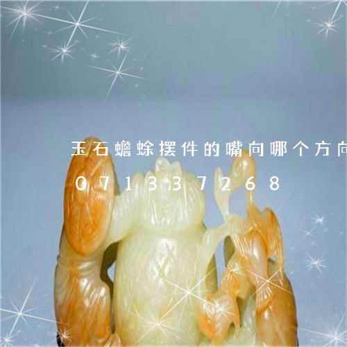 玉石蟾蜍摆件的嘴向哪个方向摆/2023071337268