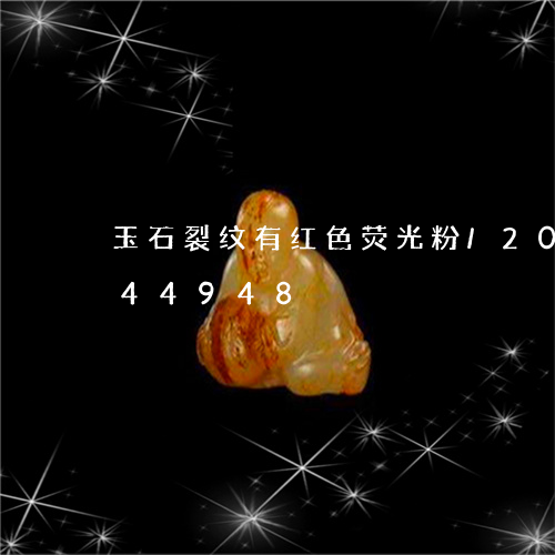 玉石裂纹有红色荧光粉/2023112344948