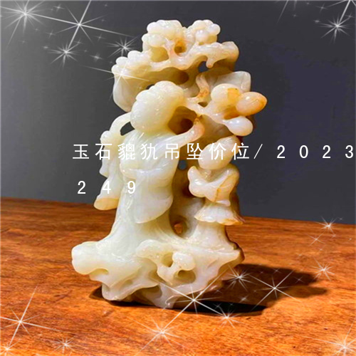 玉石貔犰吊坠价位/2023042647249