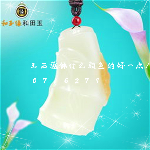 玉石貔貅什么颜色的好一点/2023110716279