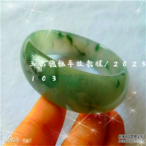 玉石貔貅车挂教程/2023042609103