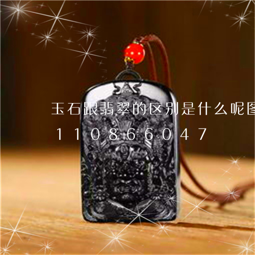 玉石跟翡翠的区别是什么呢图片/2023110866047