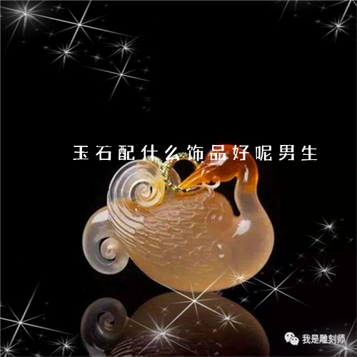 玉石配什么饰品好呢男生