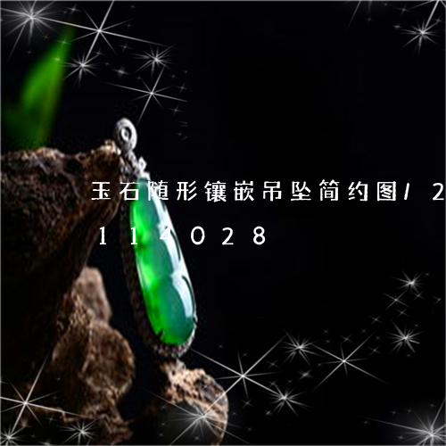 玉石随形镶嵌吊坠简约图/2023110114028