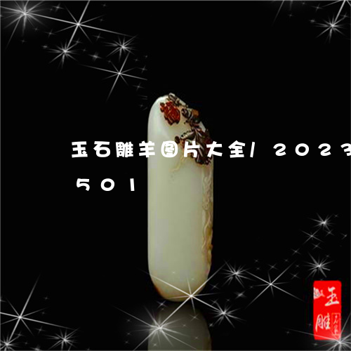 玉石雕羊图片大全/2023042591501