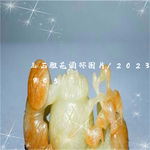 玉石雕花酒杯图片/2023042522905