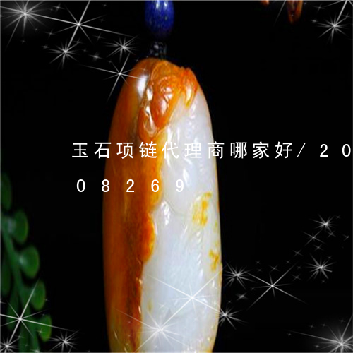 玉石项链代理商哪家好/2023112408269