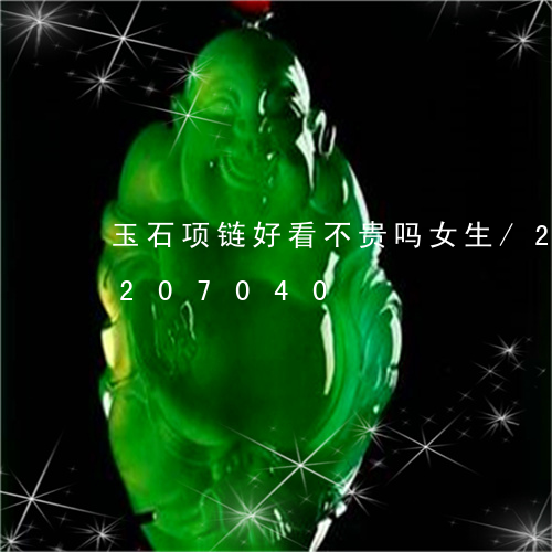 玉石项链好看不贵吗女生/2023110207040