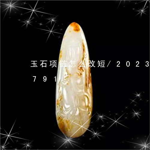 玉石项链怎么改短/2023042589791