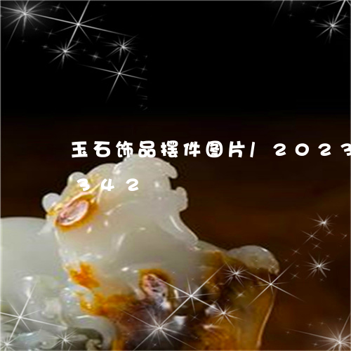 玉石饰品摆件图片/2023042516342