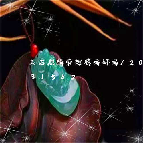 玉石麒麟带翅膀吗好吗/2023112431582