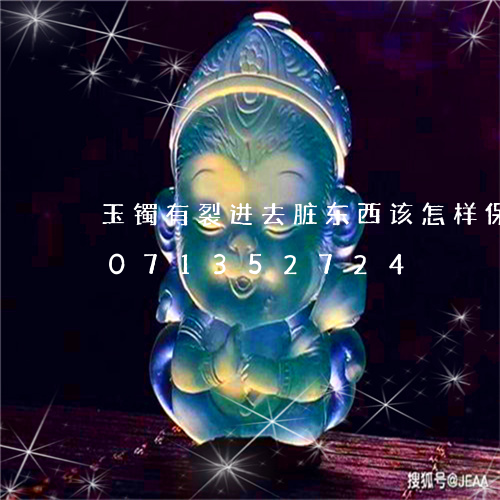 玉镯有裂进去脏东西该怎样保养/2023071352724