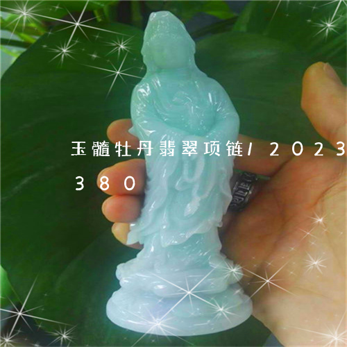 玉髓牡丹翡翠项链/2023102429380