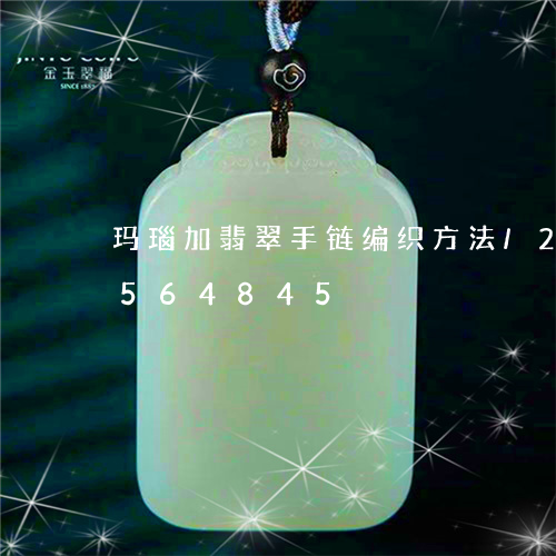 玛瑙加翡翠手链编织方法/2023112564845