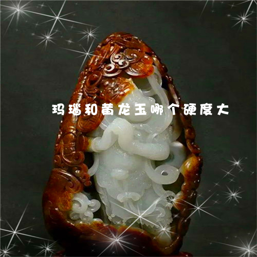 玛瑙和黄龙玉哪个硬度大