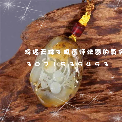 玛瑙天珠3眼莲师法器的真实图片/2023071539493