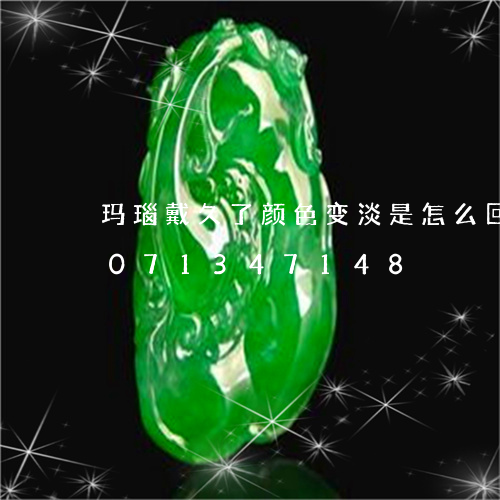 玛瑙戴久了颜色变淡是怎么回事/2023071347148