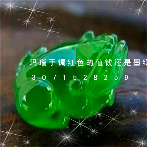 玛瑙手镯红色的值钱还是墨绿色的/2023071528259