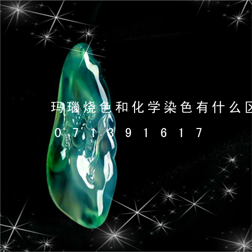 玛瑙烧色和化学染色有什么区别/2023071391617