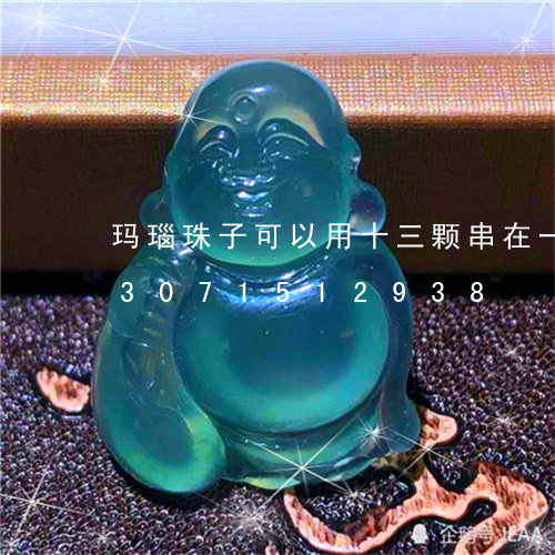 玛瑙珠子可以用十三颗串在一起吗/2023071512938