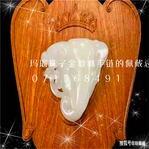 玛瑙珠子金貔貅手链的佩戴忌讳/2023071368491