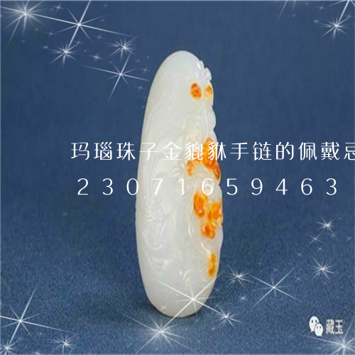 玛瑙珠子金貔貅手链的佩戴忌讳什么/2023071659463