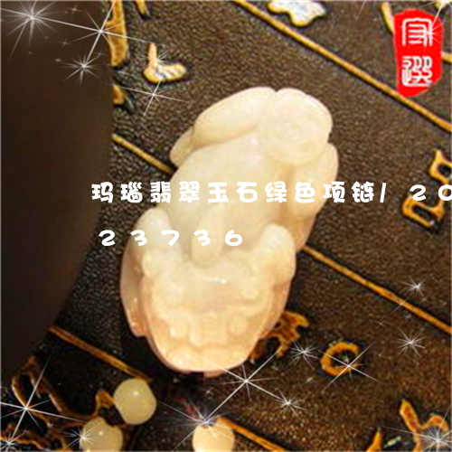 玛瑙翡翠玉石绿色项链/2023092923736