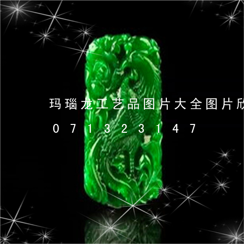 玛瑙龙工艺品图片大全图片欣赏/2023071323147