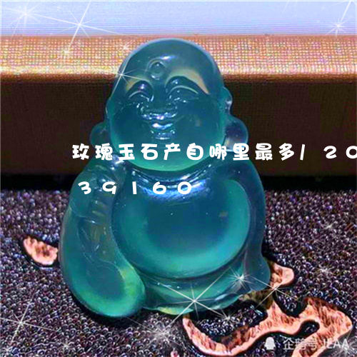 玫瑰玉石产自哪里最多/2023112439160