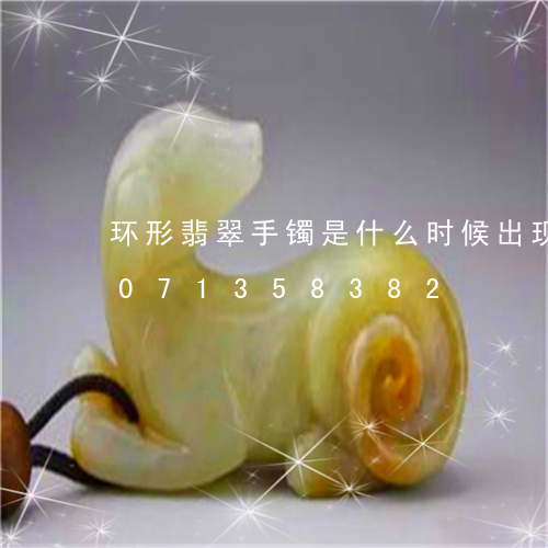 环形翡翠手镯是什么时候出现的/2023071358382