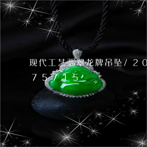 现代工艺翡翠龙牌吊坠/2023112475715