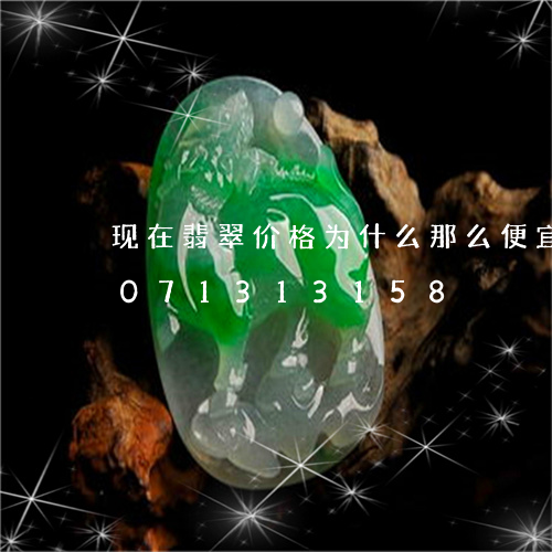 现在翡翠价格为什么那么便宜了/2023071313158