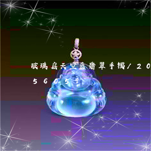 玻璃底天空蓝翡翠手镯/2023092856059