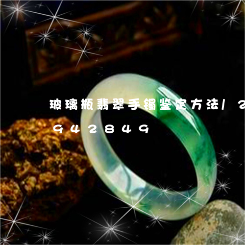 玻璃瓶翡翠手镯鉴定方法/2023092942849