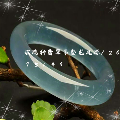 玻璃种翡翠吊坠龙凤牌/2023092995149